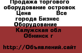 Продажа торгового оборудование островок › Цена ­ 50 000 - Все города Бизнес » Оборудование   . Калужская обл.,Обнинск г.